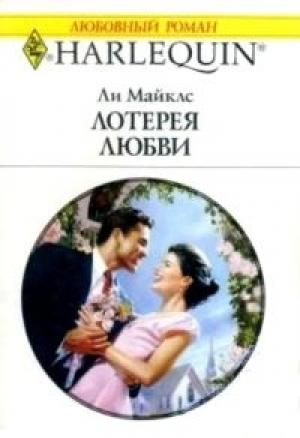 Обложка книги «Лотерея любви» — Ли Майклс