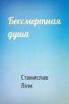 Станислав Лем - Бессмертная душа