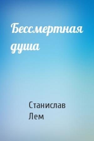 Обложка книги «Бессмертная душа» — Станислав Лем