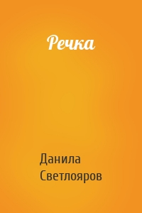 Речка