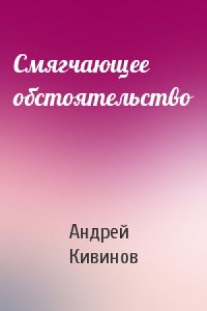 Обложка книги «Смягчающее обстоятельство» — Андрей Кивинов