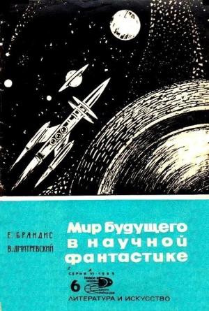 Обложка книги «Мир будущего в научной фантастике» — Владимир Дмитревский, Евгений Павлович Брандис