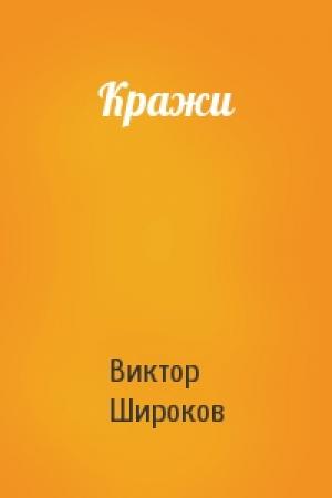 Обложка книги «Кражи» — Виктор Широков