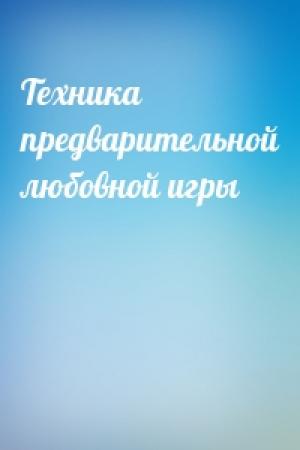 Обложка книги «Техника предварительной любовной игры»