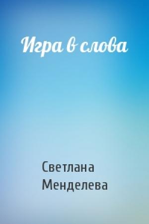 Обложка книги «Игра в слова» — Светлана Менделева