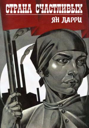 Обложка книги «Страна счастливых (сборник)» — Ян Ларри