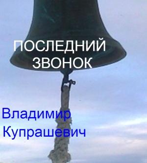 Обложка книги «Последний звонок» — Владимир Купрашевич