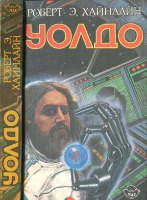 Обложка книги «Дети Мафусаила. Уолдо. Магия, инк.» — Роберт Хайнлайн