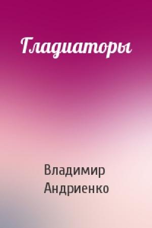 Обложка книги «Гладиаторы» — Владимир Андриенко