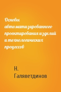 Основы автоматизированного проектирования изделий и технологических процессов