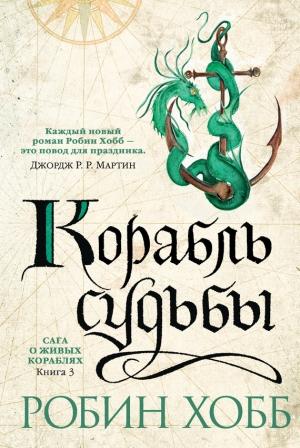 Обложка книги «Корабль судьбы» — Робин Хобб