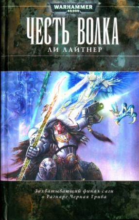 Обложка книги «Честь Волка» — Ли Лайтнер