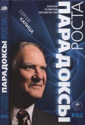Обложка книги «Парадоксы роста» — Сергей Капица