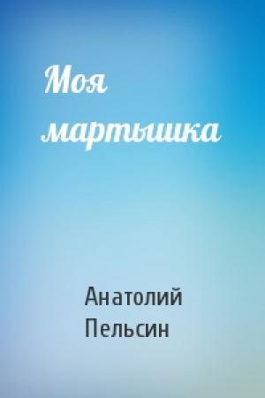 Обложка книги «Моя мартышка» — Анатолий Пельсин