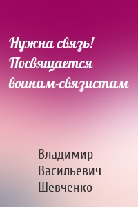 Нужна связь! Посвящается воинам-связистам