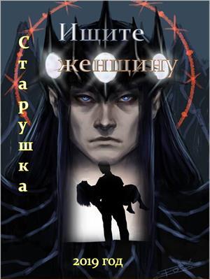 Обложка книги «Ищите женщину» — Наталья Козьякова