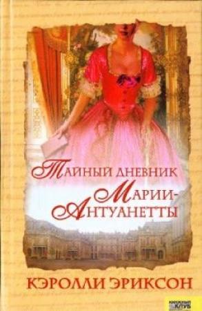 Обложка книги «Тайный дневник Марии-Антуанетты» — Кэролли Эриксон