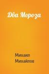 Михаил Михайлов - Два Мороза