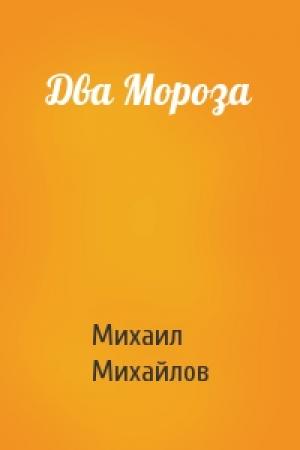 Обложка книги «Два Мороза» — Михаил Михайлов