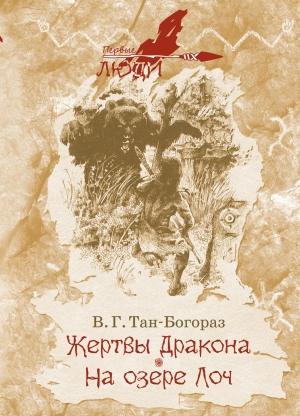 Обложка книги «Жертвы дракона. На озере Лоч» — Владимир Тан-Богораз