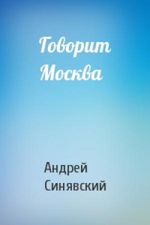 Обложка книги «Говорит Москва» — Андрей Синявский