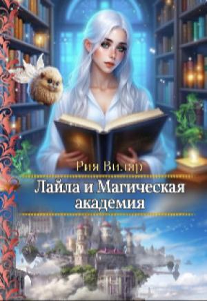Обложка книги «Лайла и Магическая Академия, или "Вслед за мечтой!" (СИ)» — Рия Вилар