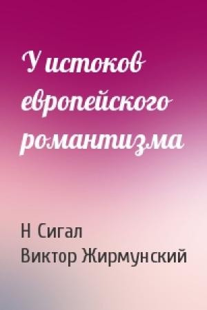 Обложка книги «У истоков европейского романтизма» — Н Сигал, В Жирмунский