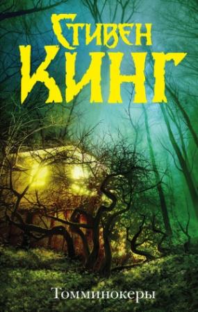 Обложка книги «Томминокеры» — Стивен Кинг