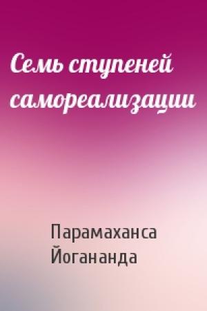 Обложка книги «Семь ступеней самореализации» — Парамаханса Йогананда