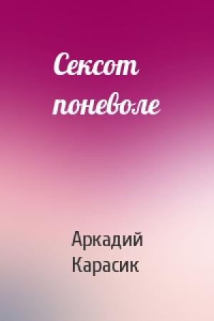 Обложка книги «Сексот поневоле» — Аркадий Карасик