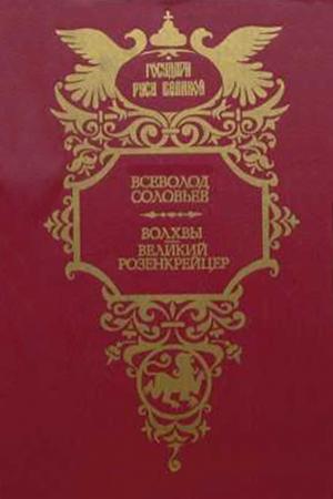 Обложка книги «Волхвы. Дилогия» — Всеволод Соловьев