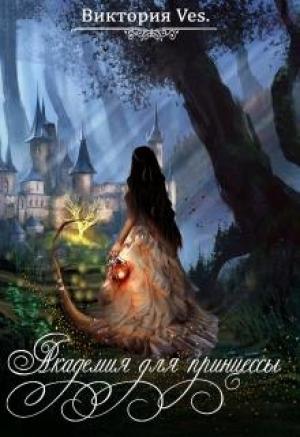 Обложка книги «Академия для принцессы» — Виктория Ves