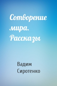 Сотворение мира. Рассказы