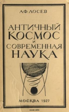 Обложка книги «Античный космос и современная наука» — Алексей Лосев