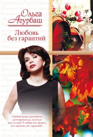 Обложка книги «Любовь без гарантий (сборник)» — Ольга Агурбаш