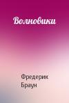 Фредерик Браун - Волновики