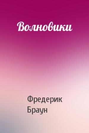 Обложка книги «Волновики» — Фредерик Браун