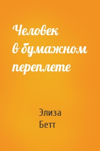 Человек в бумажном переплете