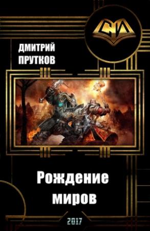 Обложка книги «Рождение миров (СИ)» — Дмитрий Прутков
