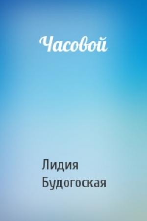 Обложка книги «Часовой» — Лидия Будогоская