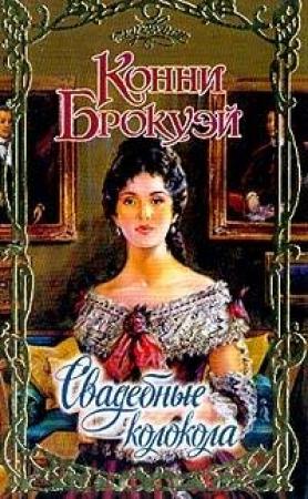 Обложка книги «Свадебные колокола» — Конни Брокуэй