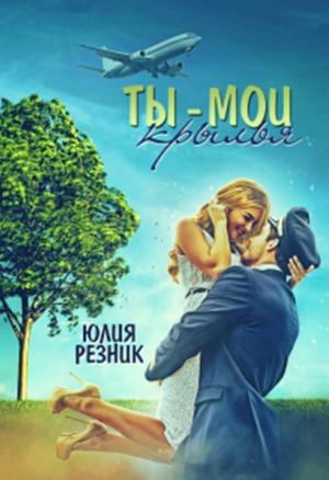 Обложка книги «Ты-мои крылья» — Юлия Резник