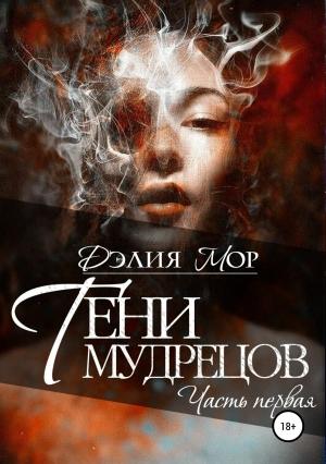 Обложка книги «Тени мудрецов. Часть 1» — Дэлия Мор