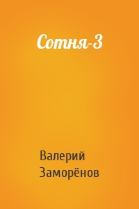 Сотня-3