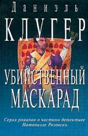 Обложка книги «Непредсказанное убийство» — Даниэль Клугер