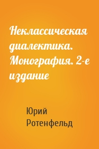 Неклассическая диалектика. Монография. 2-е издание