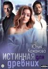 Юлия Кажанова - Истинная для древних