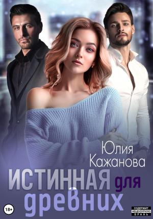 Обложка книги «Истинная для древних» — Юлия Кажанова