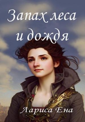 Обложка книги «Запах леса и дождя» — Лариса Ена