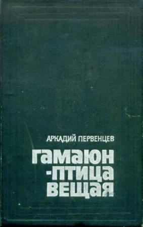 Обложка книги «Гамаюн — птица вещая» — Аркадий Первенцев